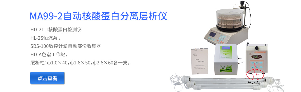 上海青浦滬西儀器廠MA99-2自動液相色譜分離層析儀