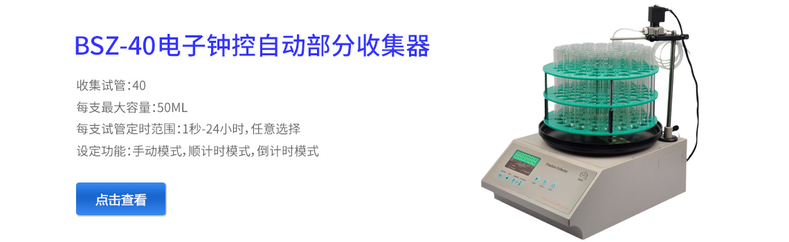 上海青浦滬西BSZ-40電子鐘控自動部分收集器